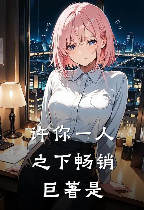许你一人之下畅销巨著是