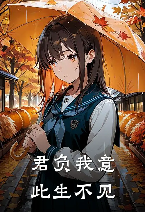 君负我意，此生不见
