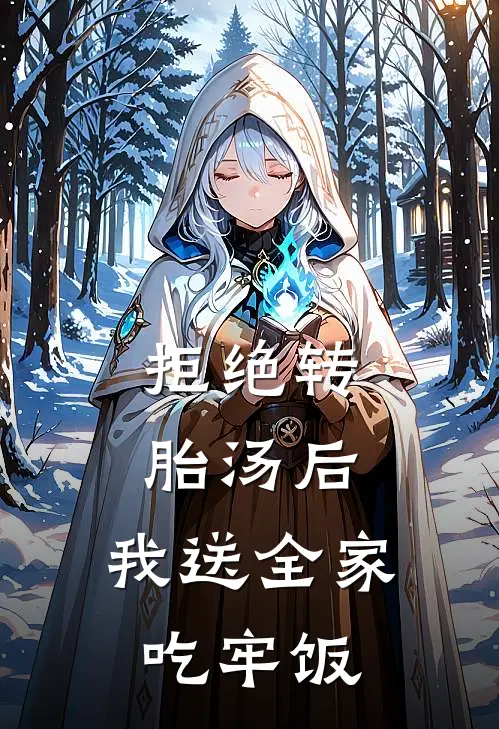 拒绝转胎汤后，我送全家吃牢饭