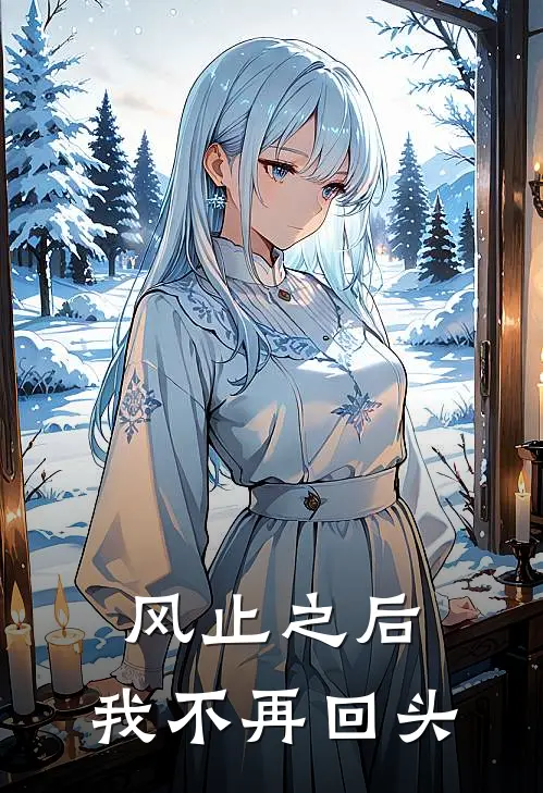 风止之后，我不再回头