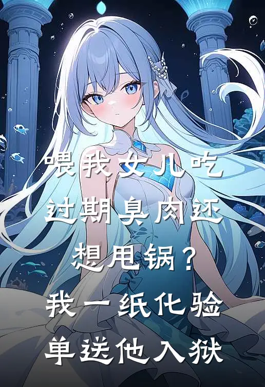 喂我女儿吃过期臭肉还想甩锅？我一纸化验单送他入狱