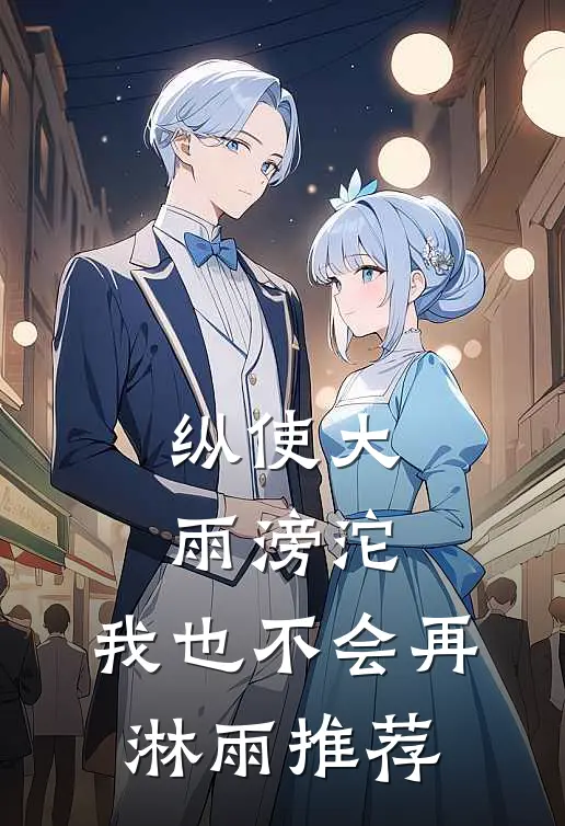 纵使大雨滂沱，我也不会再淋雨推荐