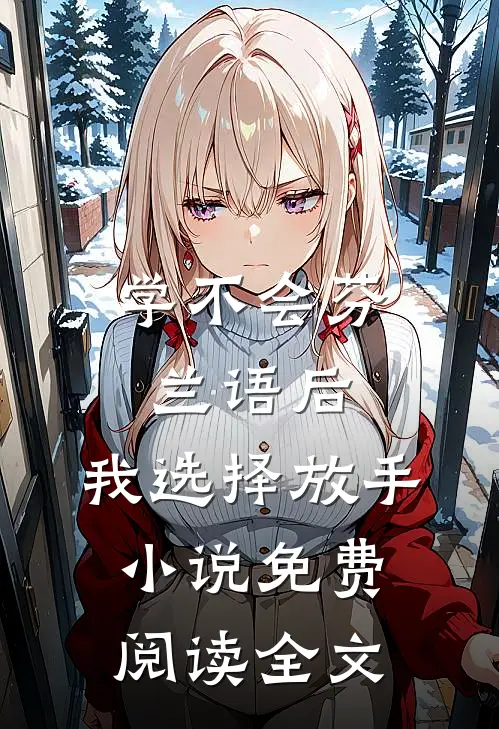 学不会芬兰语后，我选择放手小说免费阅读全文