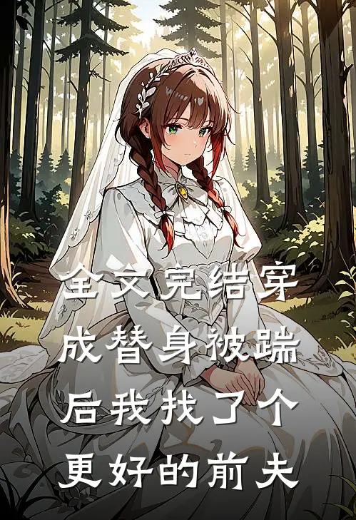 全文完结穿成替身被踹后我找了个更好的前夫