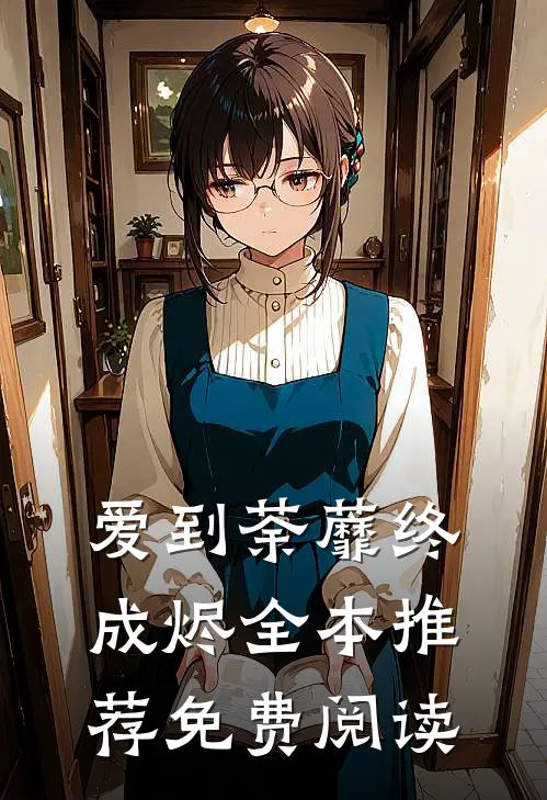 爱到荼蘼终成烬全本推荐免费阅读