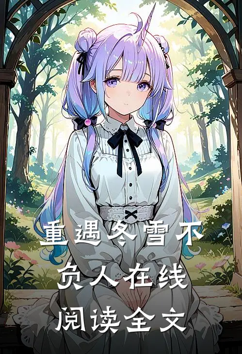 重遇冬雪不负人在线阅读全文