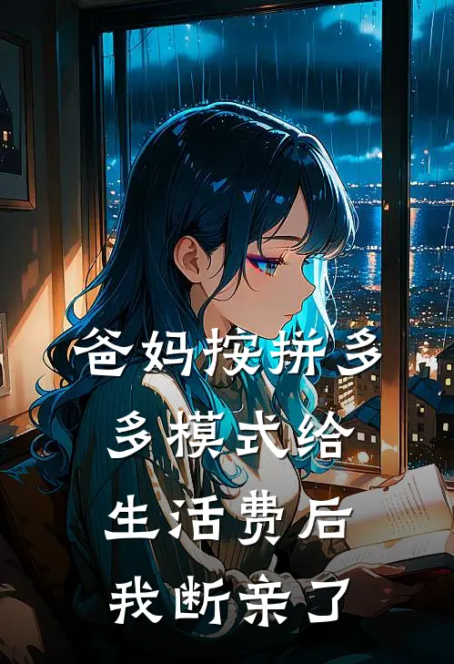 爸妈按拼多多模式给生活费后，我断亲了