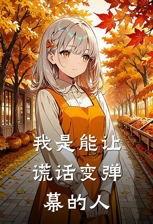 我是能让谎话变弹幕的人