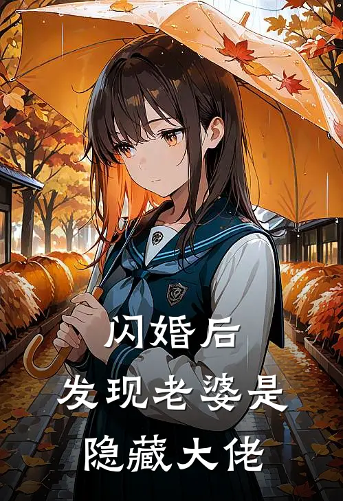 闪婚后，发现老婆是隐藏大佬