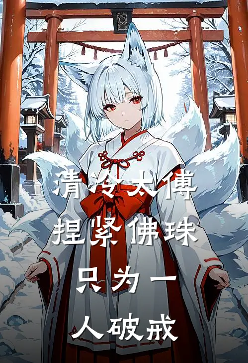 清冷太傅捏紧佛珠，只为一人破戒