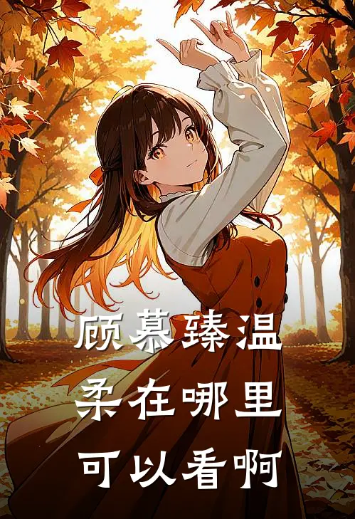 顾慕臻温柔在哪里可以看啊