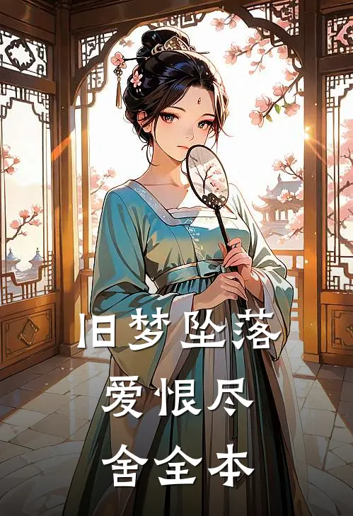 旧梦坠落，爱恨尽舍全本