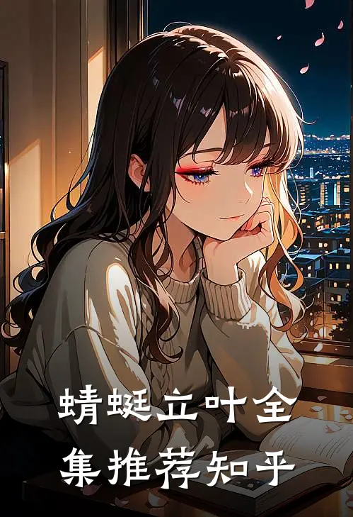 蜻蜓立叶全集推荐知乎