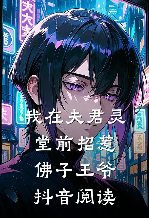 我在夫君灵堂前招惹佛子王爷抖音阅读