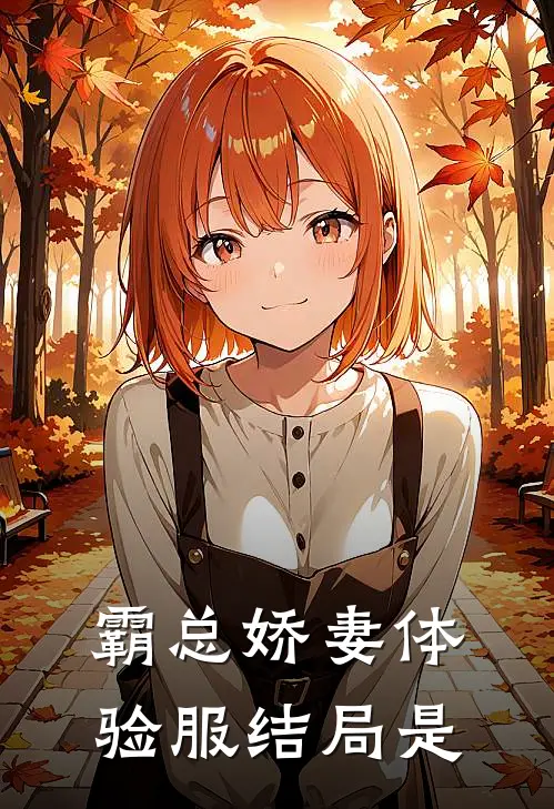霸总娇妻体验服结局是