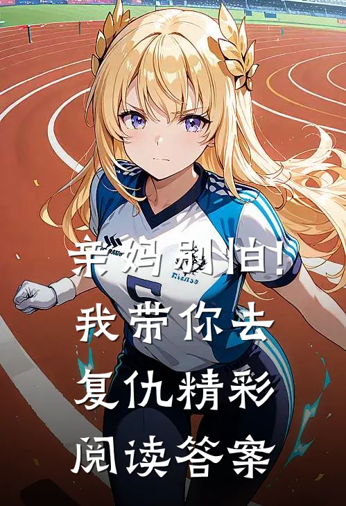 亲妈别怕!我带你去复仇精彩阅读答案