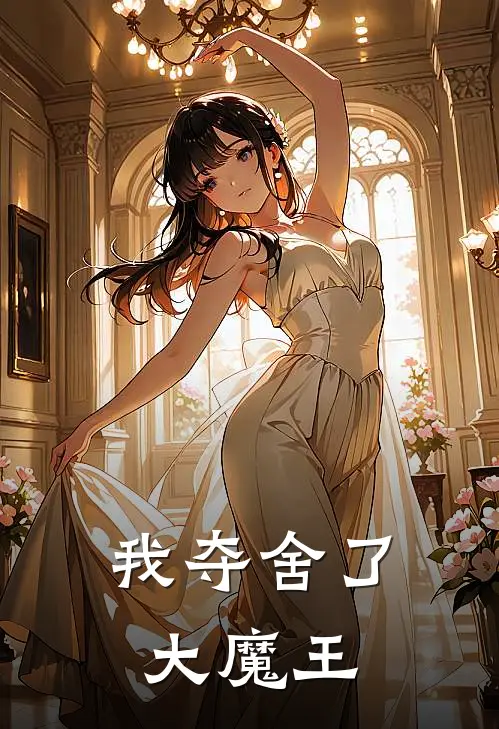 我夺舍了大魔王