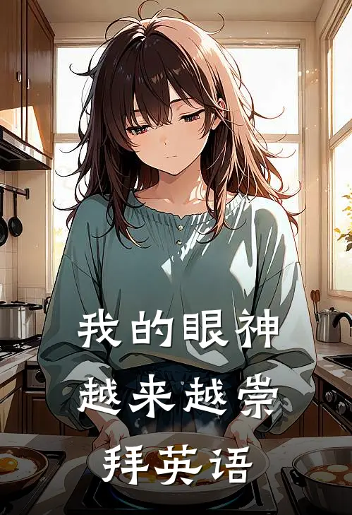 我的眼神越来越崇拜英语