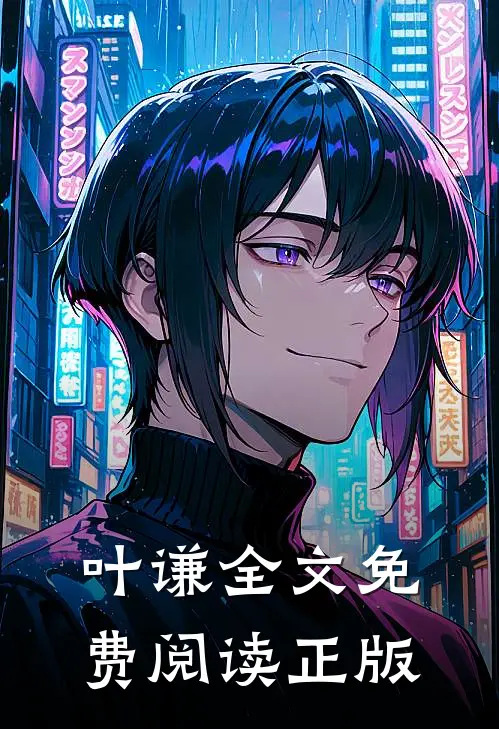 叶谦全文免费阅读正版