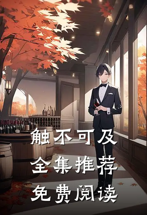 触不可及全集推荐免费阅读