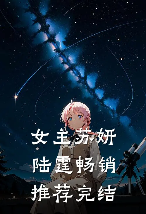女主苏妍陆霆畅销推荐完结