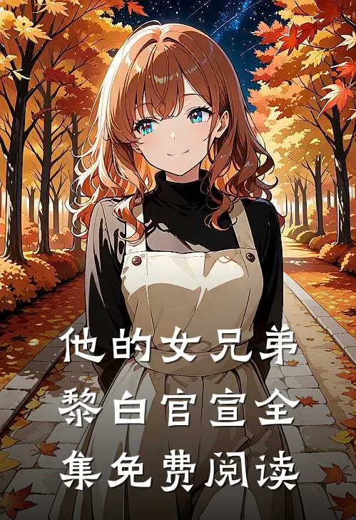 他的女兄弟黎白官宣 全集免费阅读
