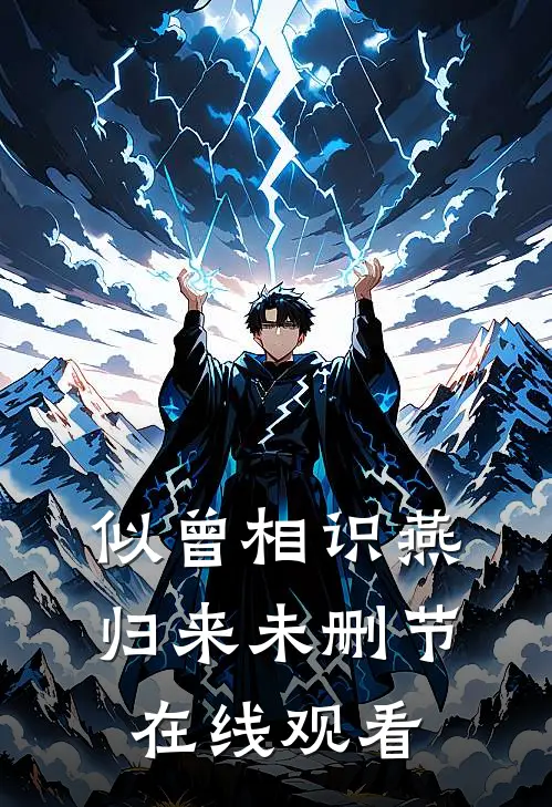 似曾相识燕归来未删节在线观看