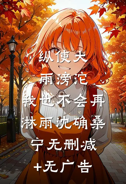 纵使大雨滂沱，我也不会再淋雨沈确桑宁无删减+无广告