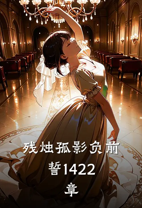 残烛孤影负前誓14-22,章
