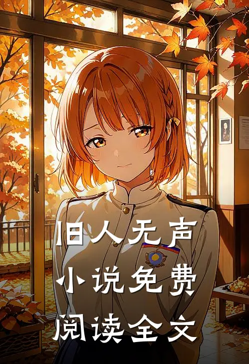 旧人无声小说免费阅读全文