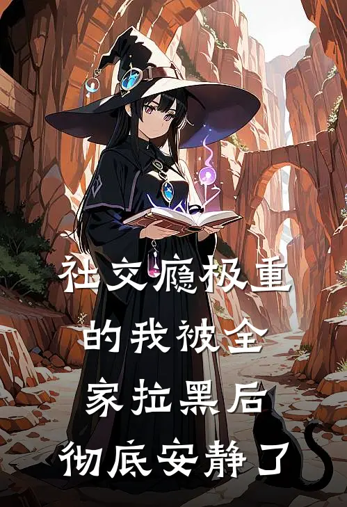 社交瘾极重的我被全家拉黑后，彻底安静了