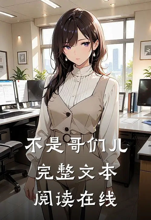 不是哥们儿完整文本阅读在线