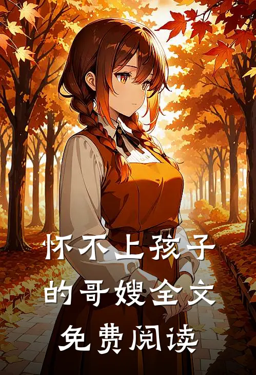 怀不上孩子的哥嫂全文免费阅读