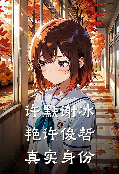 许默谢冰艳许俊哲真实身份