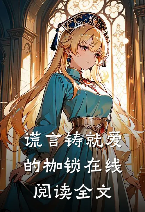 谎言铸就爱的枷锁在线阅读全文