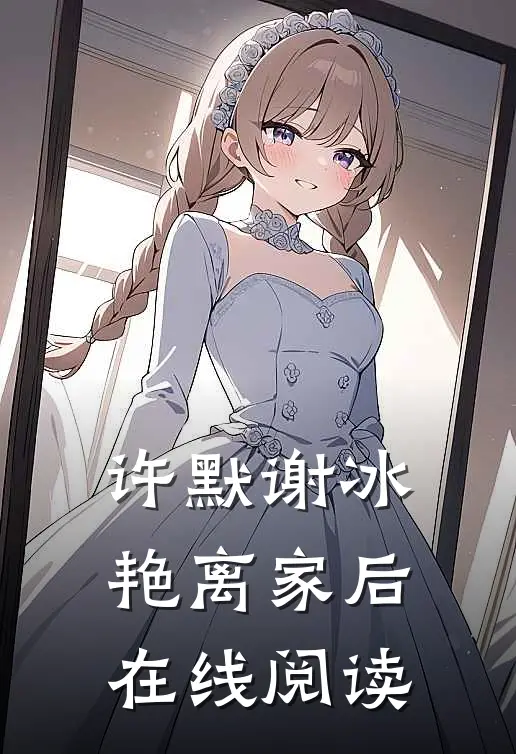 许默谢冰艳离家后在线阅读