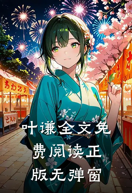 叶谦全文免费阅读正版无弹窗