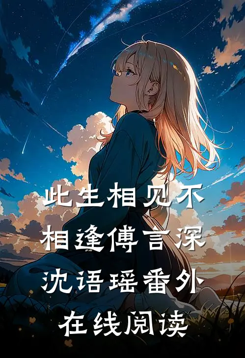 此生相见不相逢傅言深沈语瑶番外在线阅读