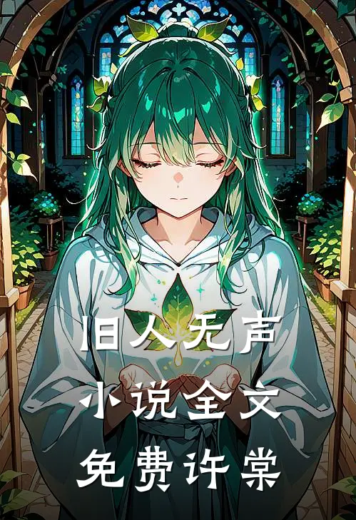 旧人无声小说全文免费许棠