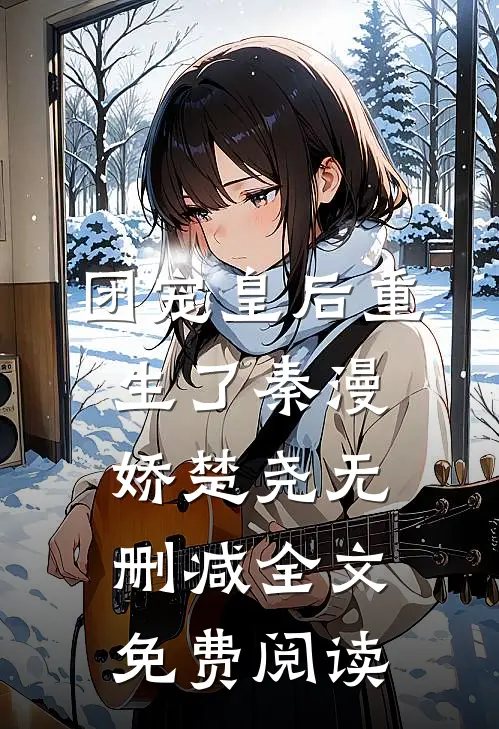 团宠皇后重生了秦漫娇楚尧无删减全文免费阅读