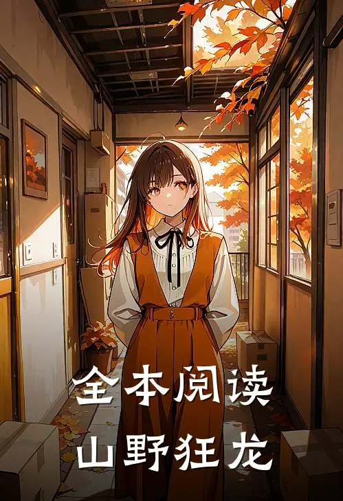 全本阅读山野狂龙