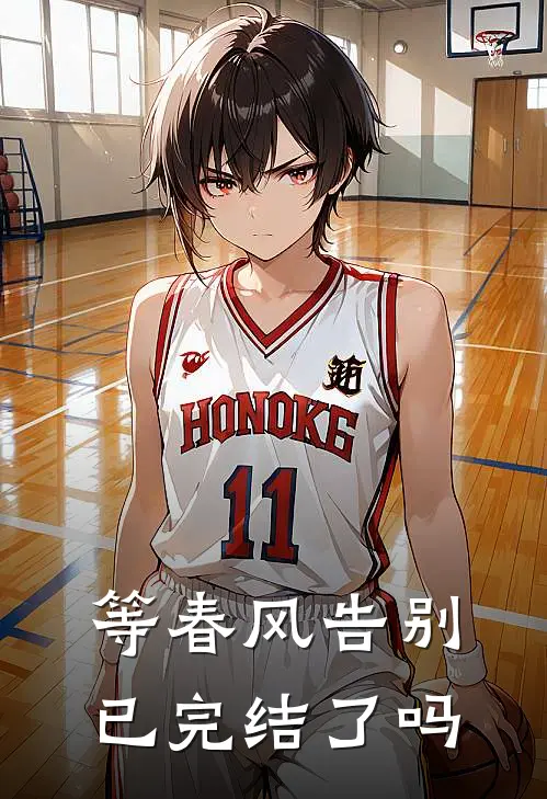 等春风告别已完结了吗
