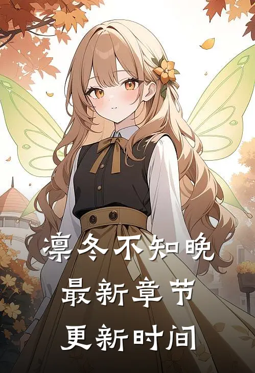 凛冬不知晚最新章节更新时间