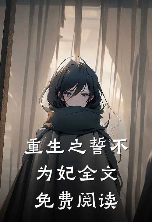 重生之誓不为妃全文免费阅读