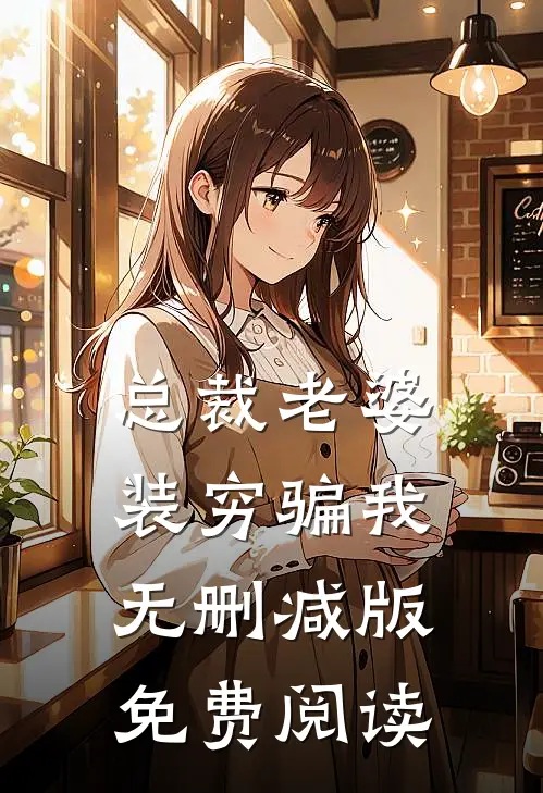 总裁老婆装穷骗我无删减版免费阅读