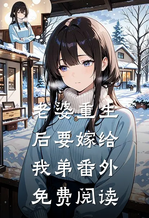 老婆重生后要嫁给我弟 番外免费阅读