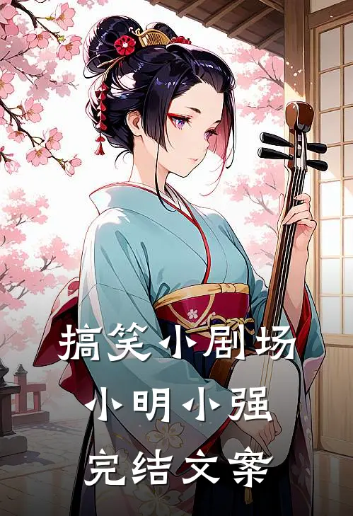 搞笑小剧场小明小强完结文案