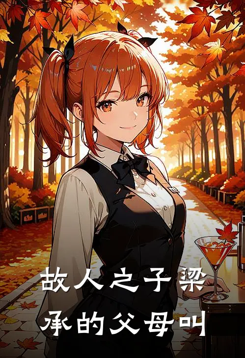 故人之子梁承的父母叫