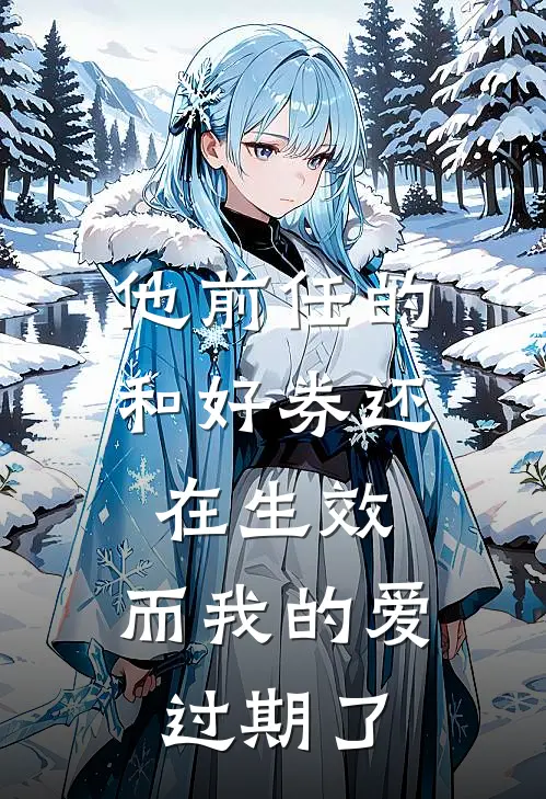 他前任的和好券还在生效，而我的爱过期了