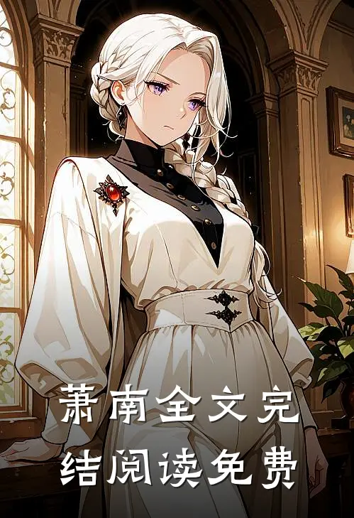 萧南全文完结阅读免费